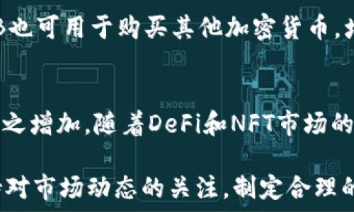  
  BNB币持币地址解析：如何识别0x开头的地址 / 

关键词 
 guanjianci 币安币, BNB地址, 区块链, 加密货币, 加密钱包 /guanjianci 

在如今的加密货币市场中，BNB（币安币）作为一种重要的数字资产，已经被广泛使用。无论是进行交易、支付手续费还是参与DeFi项目，了解BNB币的相关知识都是非常重要的。其中，BNB的持币地址是许多用户关注的焦点。本文将详细解析BNB币的持币地址以及它们的重要性。

BNB币的基本概念
BNB币是由全球最大加密货币交易所之一——币安（Binance）发行的原生代币。最初，BNB是通过ICO（首次代币发行）方式推出的，其目的是为币安平台提供一个内联网的应用工具。BNB最初是在以太坊网络上发行的，以ERC-20标准为基础，但后来币安推出了自己的区块链——币安链（Binance Chain），BNB也随之迁移到币安链上。

BNB的应用非常广泛，用户可以用BNB支付交易手续费、参与充值活动、进行投资、购买虚拟商品等。此外，BNB还可以用于参与币安的IEO（首次交易发行）项目，使得它在币安生态系统中扮演了重要角色。随着币安的不断扩展，BNB的应用场景也在不断增加。

BNB的持币地址：0x开头的意义
在Ethereum网络及其相关的代币中，地址通常以“0x”开头。例如，例如以太币（ETH）及其ERC-20代币的地址都是这样的格式。然而，BNB因为最初是在以太坊上发行的，所以其持币地址也会有相同的格式。对于以太坊网络上的ERC-20标准代币，地址是以“0x”开头的；然而，随着BNB迁移到币安链，新的持币地址将会有所变化。

在币安链上，BNB的地址转向了其他格式，通常由“bnb”开头，后面跟随一串字符。因此，用户在查看BNB的持币地址时，如果是0x开头的地址，可能是在以太坊网络上的，使得用户在进行转账、交易时需要特别留意。

如何识别BNB持币地址
识别BNB持币地址的关键在于理解其所属的网络。如果地址是以“0x”开头，说明这笔BNB可能是在以太坊网络上。而如果地址是以“bnb”开头，则该BNB是存储在币安链上。

对于用户而言，理解持币地址的格式非常重要，因为不同的地址格式对应不同的区块链网络。在交易和转账时，如果错误地将BNB发送到错误的地址，可能会导致资产的丢失。因此，建议用户在进行交易之前，务必确认目标地址的格式以及其所属的网络类型。

BNB持币地址的安全性
在使用加密货币时，持币地址的安全性是一个不容忽视的问题。用户在持有BNB或者任何其他加密货币时，都需要确保所用的钱包地址和私钥的安全。对于以“0x”开头的以太坊地址，虽然它一般会被认为是安全的，但用户仍需注意私钥的保护。任何不正确的行为都可能导致资产被盗或丢失。

此外，选择一个安全、可靠的钱包存储BNB也相当重要。用户可以选择硬件钱包、软件钱包或者是交易所提供的冷钱包进行存储。安全性较高的钱包可以有效地保护用户的资金，并防止潜在的风险。

常见问题解答

1. BNB地址如何区分币安链和以太坊？
分辨币安链和以太坊的BNB地址，最直接的方式就是查看地址的开头。以太坊上的地址格式是0x开头，而币安链的地址格式通常以bnb开头。用户在投资、转账、交易时，确保使用对应的地址格式是非常重要的。

2. 如何安全地存储BNB？
存储BNB的安全性主要取决于用户选择的钱包类型。用户可以选择硬件钱包，如Ledger或Trezor等，它们提供了非常高的安全性来储存私钥。另外，用户也可以使用带有良好声誉的软件钱包，如MetaMask等。不过，无论使用何种钱包，始终要确保私钥不被他人获取，避免在公共网络下分享敏感信息。

3. 如果错将BNB发送到错误的地址该怎么办？
一旦BNB发送到错误的地址，找回资产是非常困难的。如果发送到了以太坊的地址，而该地址并不支持BNB，那这笔资金可能会永久丢失。如果发生了这样的事情，建议尽快联系相关钱包或交易平台的客服，寻求帮助，但成功的几率极小。

4. BNB在币安和其他交易所的流通情况如何？
BNB不仅可以在币安交易所内进行流通，还有一些其他的交易平台也支持BNB的交易。随着BNB的广泛应用，越来越多的交易平台开始列出BNB作为交易对。用户可以在不同平台之间进行交易，并根据市場情况做出相应决策。

5. 如何通过BNB进行投资？
用户可以通过多种方式使用BNB进行投资。首先，可以通过持有BNB来参与DeFi项目、流动性挖矿等，也可以使用BNB参与新的项目开盘或IDO。此外，BNB也可用于购买其他加密货币，增加投资组合的多样性。选择合适的投资方式，需要用户自己做详细的市场调研和风险评估。

6. BNB的未来发展如何？
BNB的前景实际上与币安交易所及其生态系统的发展息息相关。币安作为领先的交易平台，不断拓展其业务，推出新的产品和服务，使得BNB的需求也随之增加。随着DeFi和NFT市场的崛起，BNB也有了新的应用场景，对BNB未来价值的提升具有潜在的推动力。然而，加密货币市场的波动性大，投资需谨慎。

综上所述，理解BNB的持币地址及其相关知识，对于任何想要在加密货币市场上投资或交易的用户来说都是至关重要的。在此基础上，用户还需时刻保持对市场动态的关注，制定合理的投资策略，以确保资产的安全和增值。