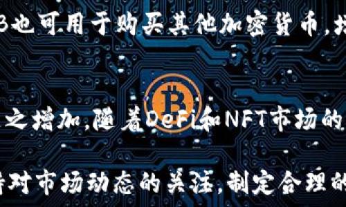  
  BNB币持币地址解析：如何识别0x开头的地址 / 

关键词 
 guanjianci 币安币, BNB地址, 区块链, 加密货币, 加密钱包 /guanjianci 

在如今的加密货币市场中，BNB（币安币）作为一种重要的数字资产，已经被广泛使用。无论是进行交易、支付手续费还是参与DeFi项目，了解BNB币的相关知识都是非常重要的。其中，BNB的持币地址是许多用户关注的焦点。本文将详细解析BNB币的持币地址以及它们的重要性。

BNB币的基本概念
BNB币是由全球最大加密货币交易所之一——币安（Binance）发行的原生代币。最初，BNB是通过ICO（首次代币发行）方式推出的，其目的是为币安平台提供一个内联网的应用工具。BNB最初是在以太坊网络上发行的，以ERC-20标准为基础，但后来币安推出了自己的区块链——币安链（Binance Chain），BNB也随之迁移到币安链上。

BNB的应用非常广泛，用户可以用BNB支付交易手续费、参与充值活动、进行投资、购买虚拟商品等。此外，BNB还可以用于参与币安的IEO（首次交易发行）项目，使得它在币安生态系统中扮演了重要角色。随着币安的不断扩展，BNB的应用场景也在不断增加。

BNB的持币地址：0x开头的意义
在Ethereum网络及其相关的代币中，地址通常以“0x”开头。例如，例如以太币（ETH）及其ERC-20代币的地址都是这样的格式。然而，BNB因为最初是在以太坊上发行的，所以其持币地址也会有相同的格式。对于以太坊网络上的ERC-20标准代币，地址是以“0x”开头的；然而，随着BNB迁移到币安链，新的持币地址将会有所变化。

在币安链上，BNB的地址转向了其他格式，通常由“bnb”开头，后面跟随一串字符。因此，用户在查看BNB的持币地址时，如果是0x开头的地址，可能是在以太坊网络上的，使得用户在进行转账、交易时需要特别留意。

如何识别BNB持币地址
识别BNB持币地址的关键在于理解其所属的网络。如果地址是以“0x”开头，说明这笔BNB可能是在以太坊网络上。而如果地址是以“bnb”开头，则该BNB是存储在币安链上。

对于用户而言，理解持币地址的格式非常重要，因为不同的地址格式对应不同的区块链网络。在交易和转账时，如果错误地将BNB发送到错误的地址，可能会导致资产的丢失。因此，建议用户在进行交易之前，务必确认目标地址的格式以及其所属的网络类型。

BNB持币地址的安全性
在使用加密货币时，持币地址的安全性是一个不容忽视的问题。用户在持有BNB或者任何其他加密货币时，都需要确保所用的钱包地址和私钥的安全。对于以“0x”开头的以太坊地址，虽然它一般会被认为是安全的，但用户仍需注意私钥的保护。任何不正确的行为都可能导致资产被盗或丢失。

此外，选择一个安全、可靠的钱包存储BNB也相当重要。用户可以选择硬件钱包、软件钱包或者是交易所提供的冷钱包进行存储。安全性较高的钱包可以有效地保护用户的资金，并防止潜在的风险。

常见问题解答

1. BNB地址如何区分币安链和以太坊？
分辨币安链和以太坊的BNB地址，最直接的方式就是查看地址的开头。以太坊上的地址格式是0x开头，而币安链的地址格式通常以bnb开头。用户在投资、转账、交易时，确保使用对应的地址格式是非常重要的。

2. 如何安全地存储BNB？
存储BNB的安全性主要取决于用户选择的钱包类型。用户可以选择硬件钱包，如Ledger或Trezor等，它们提供了非常高的安全性来储存私钥。另外，用户也可以使用带有良好声誉的软件钱包，如MetaMask等。不过，无论使用何种钱包，始终要确保私钥不被他人获取，避免在公共网络下分享敏感信息。

3. 如果错将BNB发送到错误的地址该怎么办？
一旦BNB发送到错误的地址，找回资产是非常困难的。如果发送到了以太坊的地址，而该地址并不支持BNB，那这笔资金可能会永久丢失。如果发生了这样的事情，建议尽快联系相关钱包或交易平台的客服，寻求帮助，但成功的几率极小。

4. BNB在币安和其他交易所的流通情况如何？
BNB不仅可以在币安交易所内进行流通，还有一些其他的交易平台也支持BNB的交易。随着BNB的广泛应用，越来越多的交易平台开始列出BNB作为交易对。用户可以在不同平台之间进行交易，并根据市場情况做出相应决策。

5. 如何通过BNB进行投资？
用户可以通过多种方式使用BNB进行投资。首先，可以通过持有BNB来参与DeFi项目、流动性挖矿等，也可以使用BNB参与新的项目开盘或IDO。此外，BNB也可用于购买其他加密货币，增加投资组合的多样性。选择合适的投资方式，需要用户自己做详细的市场调研和风险评估。

6. BNB的未来发展如何？
BNB的前景实际上与币安交易所及其生态系统的发展息息相关。币安作为领先的交易平台，不断拓展其业务，推出新的产品和服务，使得BNB的需求也随之增加。随着DeFi和NFT市场的崛起，BNB也有了新的应用场景，对BNB未来价值的提升具有潜在的推动力。然而，加密货币市场的波动性大，投资需谨慎。

综上所述，理解BNB的持币地址及其相关知识，对于任何想要在加密货币市场上投资或交易的用户来说都是至关重要的。在此基础上，用户还需时刻保持对市场动态的关注，制定合理的投资策略，以确保资产的安全和增值。