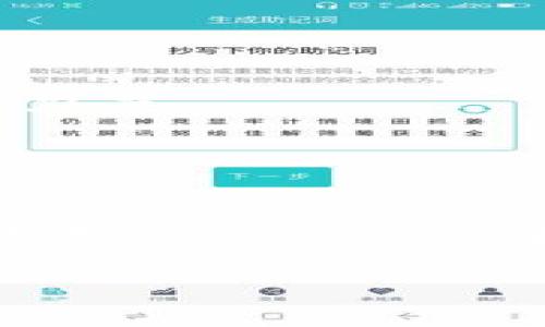 《非法发行加密货币的处罚及法律解析》

非法发行, 加密货币, 处罚, 法律, 监管/guanjianci

在数字经济快速发展的今天，加密货币作为一种新兴的金融工具，吸引了大量投资者的关注。然而，伴随着加密货币市场的蓬勃发展，非法发行加密货币的现象也日益严重。为了保障投资者的权益，各国政府和监管机构纷纷出台相关法律法规，对非法发行加密货币的行为进行监管和处罚。本文将详细探讨非法发行加密货币的定义、法律制裁、影响以及相关法律政策等方面的内容。

1. 什么是非法发行加密货币？
非法发行加密货币通常指未经国家金融监管部门批准，或违反相关法律法规，通过虚构项目、欺诈性宣传等方式进行的加密货币发行活动。这类行为不仅侵害了投资者的合法权益，也对整个金融市场的稳定和安全构成了威胁。
在许多国家，发行加密货币通常需要遵循特定的法律程序，满足一定的资本、透明度、合规性等要求。而非法发行加密货币则往往绕过这些正规渠道，造成市场风险。
例如，有些非法发行的加密货币项目会承诺高额回报，吸引投资者的注意。然而，这些项目往往缺乏实际的商业模式，投资者的资金只是在不断的投入和取出之间循环，最终导致投资者的巨额损失。

2. 各国对非法发行加密货币的法律法规
不同国家对待加密货币的态度有所不同，有的国家持开放态度，积极引导行业发展；而有的国家则采取更为严格的监管措施，尤其是对非法发行行为的打击。
在美国，证券交易委员会（SEC）对加密货币项目的监管非常严格，任何未按照相关规定注册的加密货币发行都可能被认定为非法。此外，监管机构还会对涉嫌欺诈的项目展开调查，并采取法律行动予以制裁。
在中国，自2017年起，中央银行及其他监管部门相继发布公告，明确禁止一切形式的首次代币发行（ICO）和虚拟货币交易。中国政府的态度非常明确，即坚决打击涉及虚拟货币的非法金融活动，维护国家金融安全。
在欧洲，许多国家也在逐步完善相关法律法规。例如，欧盟计划实施《加密资产市场法规》（MiCA），致力于为加密货币市场提供一个一致的框架，以促进合法发行和透明运行。同时，欧盟也在加大对非法发行行为的监管力度，保护投资者的合法权益。

3. 非法发行加密货币的处罚措施
针对非法发行加密货币的行为，各国的处罚措施主要包括行政处罚和刑事处罚。
行政处罚方面，通常由金融监管部门或证监会等相关机构对非法发行行为进行调查，对违规企业和个人处以罚款、暂停业务、吊销许可证等处罚。例如，在中国，涉事企业可能会面临高额罚款，甚至被要求退还投资者的资金。
刑事处罚则主要针对涉嫌欺诈、洗钱等违法行为的项目参与者。相关责任人可能面临刑事指控，例如诈骗罪、非法集资罪等。一旦被判刑，涉事人员将承担更加严厉的法律后果，包括监禁等。
在处理非法发行加密货币的案件时，各国的法律措施不仅注重对现行法律的执行，还强调预防和教育，旨在从根本上遏制此类违法行为的发生。

4. 非法发行加密货币的潜在风险
非法发行加密货币通常伴随着巨大的风险，这些风险不仅对投资者造成经济损失，还可能对整个市场和社会带来不利影响。
首先，投资者面临的风险极高，许多非法发行的加密货币项目往往缺乏透明度和合法性，缺乏真实的商业模式，投资者的资金投入很可能化为乌有。
其次，非法发行加密货币可能导致整个市场的信任危机。大量的不法行为会使投资者对加密货币市场的认知产生误解，从而影响正常的投资者和新兴企业的信心。
最后，这类行为还可能引发严重的法律后果。随着各国监管力度的加大，参与非法发行的人员和企业面临更为严格的法律责任，一旦被追究，将对个人及家庭生活产生深远影响。

5. 如何防范和识别非法发行加密货币？
为了防范和识别非法发行加密货币，投资者需要具备一定的知识与判断能力，同时还需关注行业动态，了解相关法律法规。
首先，投资者应对加密货币的相关知识有所了解，包括其发行的合法性、项目的可行性等。在选择投资项目时，应核实其是否经过相关金融机构的备案与批准。
其次，识别项目的真实性与合规性。如对方公司是否具备合法经营资质，项目是否提供有关的白皮书及正式的团队资料等。此外，应谨慎对待高额回报的承诺，过于美好的项目通常存在较高的风险。
最后，保持警惕，关注监管机构发布的相关警示和公告，及时获取有关非法项目的信息，避免上当受骗。

6. 未来加密货币市场的监管趋势
随着全球加密货币市场的快速发展，监管的必要性愈加显著，未来市场的监管趋势将会呈现以下几个方面。
一是监管体系将趋于完善。各国及地区的监管机构将进一步理顺相关法律，提升对加密货币市场的整体监管水平，从而为合法项目提供更好的发展环境。同时，加大对违法行为的打击力度。
二是加强跨国合作。由于加密货币具有国际性，各国监管机构将加强信息共享和合作，以便更好地应对跨境非法发行行为，维护全球金融安全。
三是推动行业自律。留给行业自我规范与发展空间的同时，支持行业协会和相关组织建立健全自律机制，提高项目资金透明度及风险管理。
最后，教育与宣传将继续深化。通过多层次、多渠道的教育活动，提高投资者的风险意识和判断能力，从根源上减少非法发行行为的发生。

综上所述，非法发行加密货币是一项严重的金融违法行为，各国政府及监管机构正不断加强对这一行为的监管与处罚力度。投资者应保持警惕，在参与加密货币投资时，要提高警惕，具备必要的知识和判断能力，以避免不必要的损失。

希望本文能帮助您了解非法发行加密货币的相关问题，以及如何识别与防范这一风险，同时促进市场的健康、有序发展。

