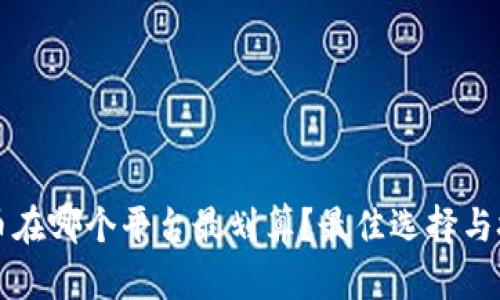 买虚拟币在哪个平台最划算？最佳选择与技巧分析