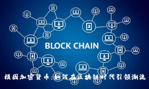 模因加密货币：如何在区块链时代引领潮流