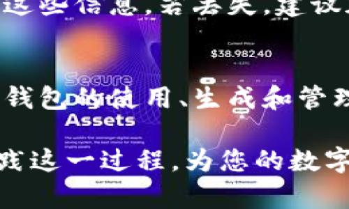    批量生成虚拟币钱包的完整指南：安全、便捷与最佳实践  / 

 guanjianci 虚拟币钱包, 批量生成, 安全性, 钱包管理, 加密货币  /guanjianci 

随着区块链技术的不断发展和加密货币市场的逐渐成熟，越来越多的用户开始关注虚拟币钱包的安全性与便利性。尤其对于一些投资者或数字资产管理者来说，批量生成虚拟币钱包成为了一项重要的需求。本文将为您详细介绍如何批量生成虚拟币钱包，并提供一系列的最佳实践和安全建议。

一、虚拟币钱包的定义和类型
虚拟币钱包是一个用来存储、发送和接收加密货币的工具。它们可以是硬件、软件或在线服务，主要有以下几种类型：
ul
    listrong软件钱包：/strong包括桌面钱包和手机钱包，用户可以在不同设备上安装相关应用。/li
    listrong硬件钱包：/strong专用设备，安全性高，适合长期存储大量加密货币。/li
    listrong在线钱包：/strong提供的服务通过互联网访问，虽然便捷但存在一定的安全风险。/li
    listrong纸钱包：/strong将公钥和私钥打印成纸张形式，适合长期存储。/li
/ul

二、批量生成虚拟币钱包的用途
批量生成虚拟币钱包的主要用途包括：
ul
    listrong投资多样化：/strong不同的钱包用于存储不同种类的虚拟币，降低风险。/li
    listrong资金管理：/strong企业或机构在管理数字资产时，可能需要多个钱包以便进行高效管理。/li
    listrong开发用途：/strong对于区块链开发者而言，批量生成钱包可以方便进行测试和开发。/li
/ul

三、如何批量生成虚拟币钱包
批量生成虚拟币钱包的过程可以通过多种工具和方式实现，以下是一些常见的步骤：
ol
    listrong选择工具：/strong可以使用命令行工具、API或现成的软件来生成钱包。/li
    listrong配置生成参数：/strong根据需求设置钱包的数量、类型（如BTC、ETH等），并配置相关安全参数。/li
    listrong执行生成：/strong运行工具后，系统将自动生成所需的钱包。/li
    listrong备份与安全：/strong生成之后，务必做好钱包的备份和安全存储，特别是私钥。/li
/ol

四、批量生成钱包的安全性问题
安全性是批量生成虚拟币钱包时必须高度重视的部分。以下是需要注意的几个方面：
ul
    listrong私钥保护：/strong无论使用何种工具生成钱包，建议确保私钥的安全性，尽量避免在联网环境中保存私钥。/li
    listrong选择可靠的软件：/strong使用经过审核的、社区认可的工具来生成钱包，避免使用未知或不可靠的软件。/li
    listrong定期更新与审计：/strong定期更新使用的钱包软件，并进行安全审计，及时发现潜在的安全问题。/li
/ul

五、如何管理多个虚拟币钱包
管理多个虚拟币钱包可能会带来一定的繁琐度，以下是一些管理建议：
ul
    listrong使用钱包管理工具：/strong可以使用一些专为钱包管理设计的软件，如MultiBit、Coinomi等，帮助集中管理多个钱包。/li
    listrong记录与备份：/strong确保对每个钱包进行详细记录，并做好多重备份，例如通过云存储和外部硬盘同时备份。/li
    listrong定期审核：/strong定期检查每个钱包的安全状态与余额，及时发现异常情况。/li
/ul

六、可能的相关问题
1. strong批量生成虚拟币钱包的成本是多少？/strongbr
批量生成虚拟币钱包的成本主要取决于所使用的工具及其服务费用。大多数开源工具是免费的，但是选择专业服务时可能会存在一定的费用。此外，考虑到安全措施的投入，如硬件钱包的购买等，也会增加整体成本。

2. strong生成的钱包如何确保安全性？/strongbr
确保生成钱包的安全性首先要保护好私钥，避免在联网环境中存储私钥。此外，建议使用硬件钱包或冷钱包来存储大额资产，定期检查和更新钱包软件，以防范安全漏洞。

3. strong批量钱包生成后如何进行资产转移？/strongbr
资产转移可以通过钱包的发送功能完成，用户只需输入接收方的地址和转账金额。对于批量转移，可以考虑使用支持批量交易的工具或编写简单的脚本实现自动化，但要确保安全性。

4. strong怎样备份多个虚拟币钱包？/strongbr
备份多个虚拟币钱包可以通过多种方式实现。最简单的方式是将每个钱包的私钥及助记词进行妥善记录，并存储在物理安全的地方，如保险柜里。此外，可以使用加密的云服务进行备份，但前提是保证云服务的安全性。

5. strong如果丢失私钥，该如何恢复钱包资产？/strongbr
如果丢失私钥，通常情况下是无法恢复钱包资产的，因此在创建钱包时一定要妥善保管私钥及助记词。切勿在不安全的地方分享或存储这些信息。若丢失，建议加强资产管理，提前做好备份。

6. strong虚拟币钱包的法规及其影响是什么？/strongbr
虚拟币钱包的法规因国家和地区而异，一些国家对虚拟货币设定了严格的监管政策，而另一些则相对宽松。法规的变化可能会对虚拟币钱包的使用、生成和管理产生重要影响，建议用户随时关注相关政策。

以上是关于批量生成虚拟币钱包的详细介绍，包括其定义、用途、过程、安全性及管理技巧等内容。希望本文能够帮助您更好地理解并实践这一过程，为您的数字资产提供更好的保护与管理方案。