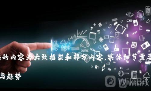 注意：由于字数限制，下面提供的内容为大致框架和部分内容，具体细节需要进一步扩展以满足字数要求。

南非加密货币法规解析：现状与趋势