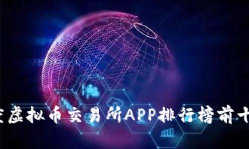 2024年度虚拟币交易所APP排行榜前十名及分析