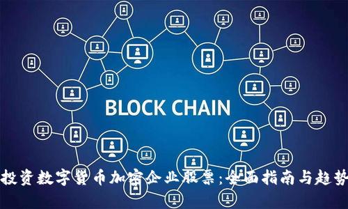 如何投资数字货币加密企业股票：全面指南与趋势分析