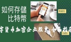 如何投资数字货币加密企业股票：全面指南与趋