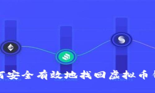 如何安全有效地找回虚拟币钱包