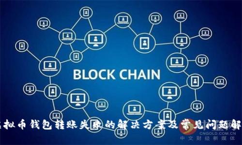 虚拟币钱包转账失败的解决方案及常见问题解析