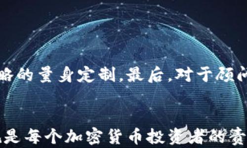 
  英国加密货币征税政策详解：税务合规的重要性/  

关键词
 guanjianci 英国, 加密货币, 征税, 税务合规, 区块链/ guanjianci 

引言
加密货币在近年来得到了广泛关注，特别是在英国这样一个金融科技发达的国家，越来越多的人开始涉及到比特币、以太坊等数字货币的投资与交易。然而，随着加密货币的普及，相关的税务问题也开始引起人们的重视。英国税务及海关总署（HMRC）对加密货币的征税政策逐渐明确，本文将详细探讨英国加密货币的征税现状、税务合规的重要性以及投资者在操作中需注意的事项。

一、英国的加密货币征税现状
英国税务及海关总署（HMRC）在其发布的多个指南中明确指出，加密货币（如比特币、以太坊等）在税务上被视为财产，而非货币。这意味着，通过加密货币获得的收益将会受到资本利得税（CGT）的影响。具体来说，纳税人需要在某个税务年度内报告所有的加密货币交易，包括买入、卖出、交易、赠与等行为。

资本利得税是基于加密货币的购买价格与销售价格之间的差额来征收的。例如，如果你以3000英镑购买了一枚比特币，并在价格升至6000英镑时出售，那么你的资本利得即为3000英镑。然而，HMRC规定了一个年度免税额（2023/24财政年度为12300英镑），这意味着，只有当你的资本利得超过这一额度时，才需要缴纳税款。

此外，在进行加密货币的挖矿、空投或高频交易等操作时，同样需要了解税务合规要求。如果你通过矿工奖获得加密货币，相关收益会被纳入收入税的范畴。当你将其出售时，这部分收益就需要按照资本利得纳税。

二、征税流程与方法
为确保合规，纳税人在英国对加密货币所进行的所有交易都需要准确记录并进行申报。这就要求投资者在进行任何交易时，都必须保持良好的交易记录，包括买入和卖出的时间、价格、数量，以及任何可能的交易费用。

在报税时，纳税人需要向HMRC提交一个完整的交易列表，并计算出每项交易的资本利得。这个过程可以是繁琐的，尤其是对于进行大量交易的投资者。因此，保持良好的记录和使用专业的计算软件可以帮助投资者有效地管理这一复杂过程。

如有需要，投资者还可以向专业的税务顾问寻求帮助，确保其投资活动符合HMRC的规定，防止日后出现税务风险。

三、税务合规的重要性
税务合规不仅是法律的要求，更是保护自己投资的重要手段。未按规定申报的投资者可能会面临罚款、利息及其他税务处罚。这意味着在没有主动报告之前所得资本利得的情况下，HMRC可能会追溯税务申报，将导致额外的经济损失。

在加密货币领域，由于其高波动性和快速的交易频率，很多投资者可能会忽视税务合规的必要性。然而，此时的疏忽会让他们在税务申报时面临巨大的压力和潜在的法律责任。此外，税务合规也能为投资者提供了透明性，增强潜在投资方对其资本运作的信任。

四、六个相关问题及其解答

1. 加密货币的资本利得与收入税的区别是什么？
资本利得税和收入税的主要区别在于它们适用的情况和计算方式。资本利得税是针对某项资产（例如股票、房地产、加密货币等）在出售时的增值部分征收的税。而收入税则是指个人在一定时期内因工作、投资所得（包括工资、红利、租金等）所需要支付的税。

例如，如果你买入了比特币，并在其增值后出售，所需支付的税款就属于资本利得税；而若你通过挖矿获得比特币，则此部分收益会被视作收入税的范围。因此对于投资者而言，了解这些税务分类的细节是非常重要的，特别是在选择报税策略时。

2. 如何正确记录加密货币交易以确保税务合规？
记录加密货币交易的关键在于保持交易的透明性和详细性。每次交易后，你都应该记录以下信息：交易日期、加密货币名称、交易数量、买入和卖出价格、交易费用等。这些信息可以用于计算最终的资本利得，并供在报税时参考。

此外，使用加密货币管理软件可以帮助你更轻松地追踪这些交易。一些软件提供自动生成报税报告的功能，大大减少了人工计算和记录的时间。在记录交易时，尽量避免使用模糊的描述，而是具体列出每项交易，以便将在申请过程中调阅。

3. 加密货币挖矿的税务处理要注意什么？
加密货币挖矿的税务处理相对复杂。根据HMRC的规定，挖矿所获得的收益通常被视作自雇收入，因此需要纳入收入税的范畴。同时，如果你在挖矿过程中产生了额外的资本利得（如出售挖币所得），则这部分收入可能仍需按照资本利得税征收。在确定挖矿收益时，投资者还需考虑相关的矿机成本和电费等支出，这可以用于降低可申报的收入额。

有些情况下，挖矿所带来的收入也可能影响到其它税务因素，例如个人的税率等，因此咨询专业人士显得特别重要。投资者应该定期计算挖矿的收益和开支，以确保符合所有税务合规要求。

4. 加密货币交易中的安全问题及其对税务合规的影响？
加密货币的交易安全问题也可能影响到税务合规性。可能会有投资者因黑客攻击、操作失误等原因丢失资产，这直接导致无法提供相关买入和卖出的详细记录。在这种情况下，纳税人需要有充分的证据来证明损失，并确保相应的税务合规问题能够获得处理。

在进行加密货币交易时，投资者应采取一些安全措施，例如使用冷钱包存储资产以及启用双重认证等，同时定期备份相关的交易记录。这不仅有助于保护资产安全，对于后续的税务申报也能提供更为清晰保障。

5. 英国加密货币法规的未来发展趋势如何？
英国的加密货币法规正在逐步发展，随着加密货币市场的不断变化，监管方针也会随之调整。近年来，决策者们开始特别关注加密市场的消费者保护和金融稳定问题。例如，FCA（金融行为监管局）对加密货币的监管政策日益严苛，要求提供明确的注册和合规性。

在未来，可能会出台明确的法规，为投资者提供更多的保护和透明度。这个过程可能需要时间，但整体趋势表明，监管方针将变得更加具体化与严格化。投资者需要保持对最新法规的敏感性，以适应不断变化的合规需求。

6. 如何选择合适的税务顾问来处理加密货币相关税务？
选择合适的税务顾问至关重要，以确保你的加密货币合规性是有效的。首先，考虑对方是否具备丰富的加密货币及数字资产相关经验，对相关税务规则和流程非常熟悉。

其次，可以通过查阅客户评价或与相关专业机构联系，了解顾问的专业认证和声誉，进一步评估其能力。同时，确保所选择的顾问可以与你的投资风格和需求匹配，以确保税务策略的量身定制。最后，对于顾问的费用也要进行合理评估，确保在预算内获得最佳服务。

结论
加密货币的迅猛发展在为投资者带来了收益的同时，也提出了严格的税务合规挑战。在英国，加密货币被视为财产，相关的资本利得税、收入税等都需要注意。因此，确保税务合规是每个加密货币投资者的责任。通过清晰的记录、专业的税务顾问和对法规的持续关注，可以有效降低税务风险，为未来的投资奠定良好的基础。