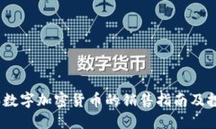 2023年数字加密货币的销售指南及投资策略