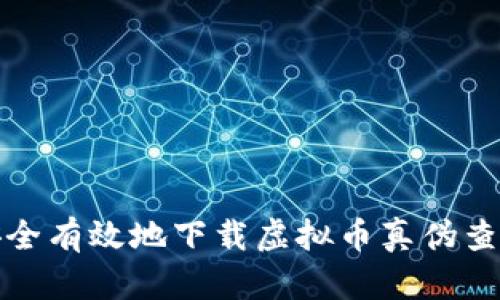 如何安全有效地下载虚拟币真伪查询网站