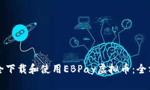 如何安全下载和使用EBPay虚拟币：全方位指南