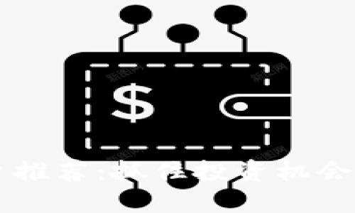 2023年新兴虚拟币平台推荐：抓住投资机会，探索区块链金融的未来