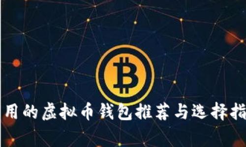 常用的虚拟币钱包推荐与选择指南