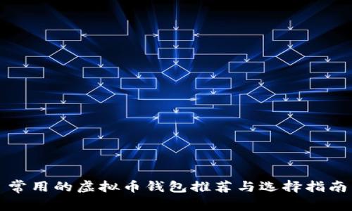 常用的虚拟币钱包推荐与选择指南