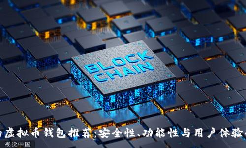 :
公认最好的虚拟币钱包推荐：安全性、功能性与用户体验的完美结合