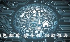 :公认最好的虚拟币钱包推荐：安全性、功能性与