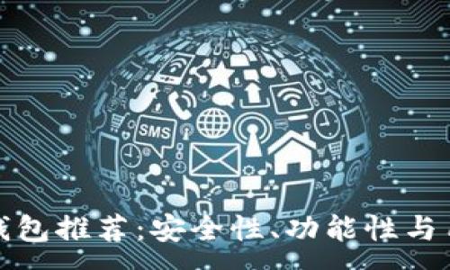 :
公认最好的虚拟币钱包推荐：安全性、功能性与用户体验的完美结合