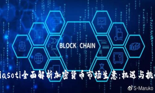 biasoti全面解析加密货币市场生意：机遇与挑战