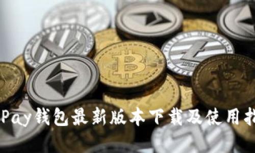 OKPay钱包最新版本下载及使用指南