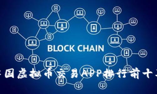 :2023年中国虚拟币交易APP排行前十及使用指南