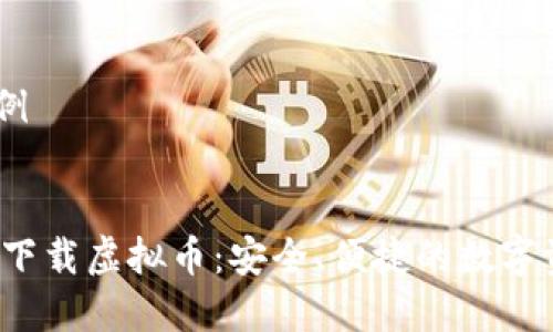 HTML格式示例


最佳钱包app下载虚拟币：安全、便捷的数字资产管理选择