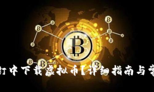 : 如何在钉钉中下载虚拟币？详细指南与常见问题解答