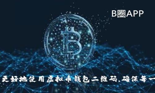 baioti虚拟币钱包二维码使用指南：从创建到交易的全步骤解析/baioti

虚拟币, 钱包二维码, 加密货币, 电子钱包, 区块链/guanjianci

虚拟币钱包二维码是管理加密货币的一种便捷工具。随着加密货币的普及，虚拟币的交易和存储方式也在不断演变。二维码作为一种快速、方便的信息传递方式，被广泛应用于虚拟币钱包的转账、收款等多种场景中。本文将详细介绍虚拟币钱包二维码的使用方法，包括二维码的生成、扫描、交易流程等，并讨论可能涉及的一些相关问题，以帮助用户更好地理解和应用这一技术。

虚拟币钱包二维码的基本概念
虚拟币钱包二维码实质上是一个图形编码，它包含了钱包地址以及可能的其他信息，如交易金额等。用户只需通过智能手机上的二维码扫描应用，就可以快速获取这些信息，完成加密货币的转账或支付操作。二维码的引入大大简化了传统转账流程，使得用户能够在短时间内完成复杂的交易。

如何生成虚拟币钱包二维码
生成虚拟币钱包二维码的步骤相对简单。大部分虚拟币钱包应用都内置了二维码生成器，用户只需输入相关信息即可。具体步骤如下：
ol
li打开虚拟币钱包应用，登录账户。/li
li选择“收款”或“生成二维码”等相关选项。/li
li输入接收的数字货币类型及数量（如果需要），然后点击生成二维码。/li
li应用会自动创建二维码，并允许用户保存或分享。/li
/ol
以上步骤适用于大多数流行的虚拟币钱包，如Trust Wallet、Coinbase、Binance等。生成的二维码可以用来接收他人的转账，只需分享给对方即可。

如何使用二维码进行交易
使用二维码进行交易主要分为两个环节：发送和接收。在这两个环节中，用户需要确保钱包的安全性和二维码的正确性。
h4接收虚拟币/h4
要使用二维码接收虚拟币，用户需要按照了以下步骤：首先共享自己的钱包二维码。在大多数情况下，用户可以直接将生成的二维码通过社交媒体、电子邮件或其他通讯工具分享给对方。当对方扫描该二维码时，他们将看到您的钱包地址及其它必要信息，完成交易后，所转账的虚拟币会直接存入您的钱包。

h4发送虚拟币/h4
如果您希望通过扫描其他人的二维码完成交易，步骤也是相对简单的：首先，打开您的虚拟币钱包，选择“发送”或“转账”功能。然后，使用手机的相机扫描对方提供的二维码，应用将提取相应的地址及金额。确认信息无误后，按照提示完成转账即可。

安全性问题
虽然二维码的便利性不言而喻，但其安全风险同样存在。用户在使用二维码进行交易时，应特别谨慎，以下是一些安全建议：
ol
li确保二维码来自可信来源。尽量避免扫描陌生人或公共场所的二维码，可能存在被恶意篡改的风险。/li
li定期检查钱包的安全设置。启用双重认证、设置强密码等都是保护虚拟资产的有效方式。/li
li不要通过公共Wi-Fi网络进行重要交易，以减少被黑客攻击的几率。/li
/ol

相关问题解析

1. 虚拟币钱包二维码安全存储的方式有哪些？
安全存储虚拟币钱包二维码是每位加密货币用户都应该重视的问题。尽量避免将二维码悬挂于明处，让他人随便扫描。以下是一些有效的存储方式：
ol
li使用加密工具：借助加密应用程序存储二维码，确保只有您能够访问相关信息。/li
li纸质存储：将二维码打印出来，存放在安全的地方，如保险箱中。这种方式防止了黑客的远程攻击，但也需要防范物理损坏或丢失的风险。/li
li云存储：使用云存储服务备份二维码文件，确保二重验证开启，以增强安全性。/li
/ol
最后，汇记虚拟币交易时，建议每次都核对接收地址，以防止因二维码被篡改而造成的损失。

2. 如果二维码被篡改，我该如何识别？
识别二维码篡改的技巧主要在于细节的观察。首先，用户应具备一定的警惕性，任何二维码如果在未经核实的情况下，有权威的第三方确认都应引起警觉。以下是一些识别方法：
ol
li使用扫描工具进行预览：通过一些二维码扫描软件，可以在显示交易前看到目的地址及相关信息。/li
li尤其对于大型交易，建议直接核对地址而非仅仅相信二维码。这样可以最大限度地降低损失风险。/li
li定期检查自己的交易历史，确保没有异常交易出现。/li
/ol
保持警惕并定期检查您的账户是最有效的自我防护方式。

3. QR码丢失后，我的资产会受到影响吗？
如果您丢失了二维码，影响主要取决于您使用的虚拟币钱包的类型与安全设置。如果只是丢失二维码，而您仍然可以通过钱包恢复助记词或私钥来重新访问、管理账户，那么您的资产不会受到影响。以下是一些具体情况：
ol
li助记词/私钥存在：如果在丢失二维码前您有将钱包助记词或私钥保留，那您可以使用它们重新获得访问。/li
li无助记词且未备份：若您没有任何形式的备份，丢失二维码将导致无法访问，资产处于“锁定”状态，有可能永远无法取得。/li
/ol
在任何情况下，定期备份和确保助记词的安全都是至关重要的。

4. 是否所有的虚拟币钱包都支持二维码？
并非所有虚拟币钱包都支持二维码功能，特别是一些较为老旧或简单的钱包应用，其功能可能较为有限。在选择虚拟币钱包时，建议考虑以下几种广告这功能并受欢迎的钱包：
ol
li专门以二维码交易为主要特性的钱包应用，如某些专注于比特币的轻钱包。/li
li功能齐全的多币种钱包，如Exodus或Atomic Wallet等，用户可在这些中发现二维码功能。/li
li知名交易所的金融钱包，在这些平台中，二维码功能通常应用广泛且设计合理，用户体验良好。/li
/ol
在选择钱包时，必须根据自身的需求和使用习惯进行合理选择。

5. 虚拟币钱包二维码使用的场景有哪些？
虚拟币钱包二维码的应用场景非常广泛，主要包括但不限于以下几种：
ol
li在线支付：许多电商和独立商家已逐渐引入二维码支付，简化支付体验，提升交易效率。/li
li面对面交易：在许多地区，用户可以通过扫描二维码进行面对面交易，尤其是街头小摊或商贩，更为便捷。/li
li转账和分账：朋友之间的转账、分账等操作也可通过此实现，避免了繁琐的手工输入。/li
li公益捐助：一些公益组织利用二维码进行募款，通过扫描代码可以直接捐款。/li
/ol
总之，虚拟币钱包二维码的应用场景使得加密货币的使用体验越发流畅、高效。

6. 如何确保二维码转账的准确性？
转账准确性是加密货币交易中极为重要的环节，一旦转账地址错误导致资金转向错误地址，后果难以挽回。为了确保二维码转账的准确性，用户可以考虑以下几点：
ol
li把二维码信息进行预览：在扫描二维码后，通过钱包查看预填地址和金额，确保无误再确认。/li
li定期检查和更新您的个人信息：确保钱包信息不被更改，特别是用以识别的二维码。/li
li搭配使用手动输入地址：即使二维码来自朋友，手动输入接收地址可以为一类重要交易提供进一步的安全保障。/li
/ol
通过精心设置和周全的运行流程、对转账过程的切实把控，能有效降低交易误差，确保资金的安全。

综上所述，虚拟币钱包二维码在加密货币交易中扮演着至关重要的角色。通过灵活运用二维码，用户可以提升交易效率，同时兼顾安全性。希望本文的详细介绍能帮助您更好地使用虚拟币钱包二维码，确保每一次交易都能够稳妥进行。