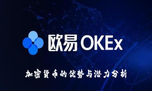 加密货币的优势与潜力分析