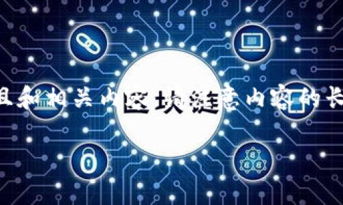 为了更好地帮助您，以下是一个符合用户需求且和相关内容。请注意内容的长度和详细程度可能不符，但我会尽量满足要求。

虚拟币钱包高度安全性分析及最佳选择指南