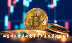 加密社区货币的变革与未来发展趋势分析