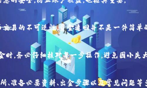 
虚拟币出金攻略：详细视频教程下载与实用技巧

关键词
虚拟币, 出金攻略, 视频教程, 数字货币, 加密货币

虚拟币出金的基本概念
随着数字货币的不断发展，越来越多的人开始投资虚拟币。虚拟币出金，简单来说，就是将你手中持有的虚拟资产转换成法定货币或其他类型的资产，这个过程涉及交易所操作、钱包管理等多个环节。出金的过程听起来简单，但在实际操作中，却存在着许多需要注意的细节。

选择合适的交易所
要想顺利出金，首先需要选择一个值得信赖的交易所。市场上有很多交易所，各有优缺点。用户在选择交易所时，可以从以下几个方面考虑：
ul
listrong安全性：/strong交易所的安全性至关重要。用户应选择那些口碑好、历史悠久、并且采取多重安全措施的交易所。/li
listrong交易费用：/strong不同的交易所，其出金手续费可能会有所不同。用户需要提前了解各种费用，以避免在出金时遭受不必要的损失。/li
listrong用户体验：/strong易用性同样重要，尤其是对于新手用户而言。选择界面友好、操作简便的交易所，可以让出金过程更为顺利。/li
listrong客户服务：/strong在出金过程中，可能会遇到各类问题，良好的客户服务能够帮助用户及时解决问题。/li
/ul

准备必要的资料与信息
在进行虚拟币出金操作前，用户需要准备一些必要的资料与信息。一般来说，包括：
ul
listrong身份认证：/strong许多交易所都要求用户进行身份验证，也就是说用户需要提供身份证明文件，例如身份证、护照等。这一步骤如果缺失，将会导致无法顺利出金。/li
listrong钱包地址：/strong在出金时，用户需要提供正确的钱包地址，以确保虚拟币能够正确送达。如果地址填写错误，可能会导致损失无法挽回。/li
listrong联系方式：/strong部分交易所可能会需要用户提供手机号码或邮箱地址，以便在需要时进行身份确认或通知出金状态。/li
/ul

出金的具体步骤
出金的具体过程会根据不同的交易所而有所不同，但一般来说，用户需要经过以下几个步骤：
ol
listrong登录账户：/strong用户需要登录自己的交易所账户，进入出金页面。/li
listrong选择出金币种：/strong在出金页面中，用户需要选择要出金的虚拟币种，例如比特币、以太坊等。/li
listrong输入出金金额：/strong用户需在页面中输入想要出金的金额，注意出金金额不得超出账户余额。/li
listrong填写钱包地址：/strong输入正确的钱包地址，确保资产能准确转入指定账户。/li
listrong确认信息：/strong仔细确认所有输入的信息，包括出金金额和钱包地址，确认无误后，提交出金申请。/li
listrong等待处理：/strong大部分交易所会立即处理出金申请，但也可能需要一定的时间，用户需要耐心等待。/li
listrong查看出金状态：/strong可以在交易所的出金记录页面查看当前出金的状态，确保交易顺利完成。/li
/ol

出金常见问题与解决方案
在使用虚拟币出金的过程中，用户可能会遇到一些常见问题。了解这些问题及其解决方案，可以有效减少用户在出金中的困惑。

h4问：出金申请失败怎么办？/h4
首先要确认是否是输入信息错误，例如钱包地址、出金金额是否超出余额等。如果确认信息无误，可以查看交易所的公告，看看该平台是否有出金问题的通告。如有疑问，可以联系客户服务进行询问。

h4问：出金到账时间过长，如何查询？/h4
一般情况下，出金到账时间会根据网络拥堵情况而有所不同。大多数交易所会在官网上提供链上查询工具，用户可以通过此工具查看是否已完成转账。如果有困难，可以联系交易所的客服人员进行咨询。

h4问：如何降低出金手续费？/h4
出金手续费的高低与交易所的政策有关。建议用户提前了解不同交易所的比率，同时还可以考虑选择那些提供更低费率的交易所。另外，有些交易所有提币免手续费的活动，在活动期间进行出金，可以有效降低成本。

h4问：出金有风险吗？/h4
每一项金融操作都有一定的风险，虚拟币出金也不例外。用户需要警惕诈骗网站与钓鱼链接，确保只在正规交易所进行操作。另外，保持个人信息的安全，防止账户被盗，也极其重要。

h4问：出金失败后如何追回资金？/h4
如果在出金过程中，资金确实出现了错误转账或其他问题，首先要及时联系交易所的客户服务部门，他们会帮助你处理。然而必须注意，虚拟币交易的不可逆性，资金追回并不是一件简单的事情，用户需要明确风险并做好心理准备。

h4问：对新手用户有哪些特别的建议？/h4
对于新手用户，了解市场以及如何安全地进行交易是最重要的。在进行任何形式的投资前，务必要做好相应的功课，学习相关知识。同时，在出金时，务必仔细核对每一步操作，避免因小失大。

总结
虚拟币出金是一项涉及诸多环节的操作，其过程虽看似简单，但却需要用户对此有充分的了解和准备。本文通过深入分析出金概念、选择交易所、准备必要资料、出金步骤以及常见问题等多个方面，帮助用户更好地理解与操作虚拟币出金策略。希望这些建议能够帮助广大用户在数字货币的投资中获得丰厚的收益与良好的体验。