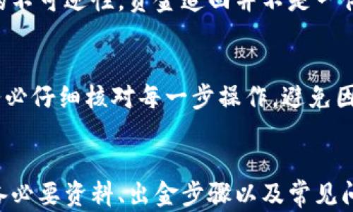 
虚拟币出金攻略：详细视频教程下载与实用技巧

关键词
虚拟币, 出金攻略, 视频教程, 数字货币, 加密货币

虚拟币出金的基本概念
随着数字货币的不断发展，越来越多的人开始投资虚拟币。虚拟币出金，简单来说，就是将你手中持有的虚拟资产转换成法定货币或其他类型的资产，这个过程涉及交易所操作、钱包管理等多个环节。出金的过程听起来简单，但在实际操作中，却存在着许多需要注意的细节。

选择合适的交易所
要想顺利出金，首先需要选择一个值得信赖的交易所。市场上有很多交易所，各有优缺点。用户在选择交易所时，可以从以下几个方面考虑：
ul
listrong安全性：/strong交易所的安全性至关重要。用户应选择那些口碑好、历史悠久、并且采取多重安全措施的交易所。/li
listrong交易费用：/strong不同的交易所，其出金手续费可能会有所不同。用户需要提前了解各种费用，以避免在出金时遭受不必要的损失。/li
listrong用户体验：/strong易用性同样重要，尤其是对于新手用户而言。选择界面友好、操作简便的交易所，可以让出金过程更为顺利。/li
listrong客户服务：/strong在出金过程中，可能会遇到各类问题，良好的客户服务能够帮助用户及时解决问题。/li
/ul

准备必要的资料与信息
在进行虚拟币出金操作前，用户需要准备一些必要的资料与信息。一般来说，包括：
ul
listrong身份认证：/strong许多交易所都要求用户进行身份验证，也就是说用户需要提供身份证明文件，例如身份证、护照等。这一步骤如果缺失，将会导致无法顺利出金。/li
listrong钱包地址：/strong在出金时，用户需要提供正确的钱包地址，以确保虚拟币能够正确送达。如果地址填写错误，可能会导致损失无法挽回。/li
listrong联系方式：/strong部分交易所可能会需要用户提供手机号码或邮箱地址，以便在需要时进行身份确认或通知出金状态。/li
/ul

出金的具体步骤
出金的具体过程会根据不同的交易所而有所不同，但一般来说，用户需要经过以下几个步骤：
ol
listrong登录账户：/strong用户需要登录自己的交易所账户，进入出金页面。/li
listrong选择出金币种：/strong在出金页面中，用户需要选择要出金的虚拟币种，例如比特币、以太坊等。/li
listrong输入出金金额：/strong用户需在页面中输入想要出金的金额，注意出金金额不得超出账户余额。/li
listrong填写钱包地址：/strong输入正确的钱包地址，确保资产能准确转入指定账户。/li
listrong确认信息：/strong仔细确认所有输入的信息，包括出金金额和钱包地址，确认无误后，提交出金申请。/li
listrong等待处理：/strong大部分交易所会立即处理出金申请，但也可能需要一定的时间，用户需要耐心等待。/li
listrong查看出金状态：/strong可以在交易所的出金记录页面查看当前出金的状态，确保交易顺利完成。/li
/ol

出金常见问题与解决方案
在使用虚拟币出金的过程中，用户可能会遇到一些常见问题。了解这些问题及其解决方案，可以有效减少用户在出金中的困惑。

h4问：出金申请失败怎么办？/h4
首先要确认是否是输入信息错误，例如钱包地址、出金金额是否超出余额等。如果确认信息无误，可以查看交易所的公告，看看该平台是否有出金问题的通告。如有疑问，可以联系客户服务进行询问。

h4问：出金到账时间过长，如何查询？/h4
一般情况下，出金到账时间会根据网络拥堵情况而有所不同。大多数交易所会在官网上提供链上查询工具，用户可以通过此工具查看是否已完成转账。如果有困难，可以联系交易所的客服人员进行咨询。

h4问：如何降低出金手续费？/h4
出金手续费的高低与交易所的政策有关。建议用户提前了解不同交易所的比率，同时还可以考虑选择那些提供更低费率的交易所。另外，有些交易所有提币免手续费的活动，在活动期间进行出金，可以有效降低成本。

h4问：出金有风险吗？/h4
每一项金融操作都有一定的风险，虚拟币出金也不例外。用户需要警惕诈骗网站与钓鱼链接，确保只在正规交易所进行操作。另外，保持个人信息的安全，防止账户被盗，也极其重要。

h4问：出金失败后如何追回资金？/h4
如果在出金过程中，资金确实出现了错误转账或其他问题，首先要及时联系交易所的客户服务部门，他们会帮助你处理。然而必须注意，虚拟币交易的不可逆性，资金追回并不是一件简单的事情，用户需要明确风险并做好心理准备。

h4问：对新手用户有哪些特别的建议？/h4
对于新手用户，了解市场以及如何安全地进行交易是最重要的。在进行任何形式的投资前，务必要做好相应的功课，学习相关知识。同时，在出金时，务必仔细核对每一步操作，避免因小失大。

总结
虚拟币出金是一项涉及诸多环节的操作，其过程虽看似简单，但却需要用户对此有充分的了解和准备。本文通过深入分析出金概念、选择交易所、准备必要资料、出金步骤以及常见问题等多个方面，帮助用户更好地理解与操作虚拟币出金策略。希望这些建议能够帮助广大用户在数字货币的投资中获得丰厚的收益与良好的体验。