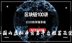 2023年国内虚拟币交易平台推荐及使用指南