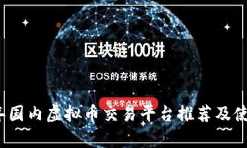 2023年国内虚拟币交易平台推荐及使用指南