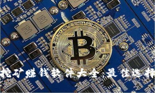 最新虚拟币挖矿赚钱软件大全：最佳选择与实用攻略