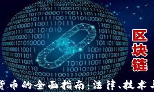 
收受加密货币的全面指南：法律、技术与市场趋势