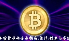 收受加密货币的全面指南：法律、技术与市场趋