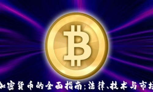 
收受加密货币的全面指南：法律、技术与市场趋势