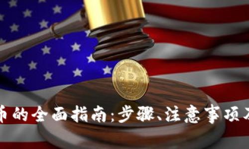 发放加密货币的全面指南：步骤、注意事项及法律合规性