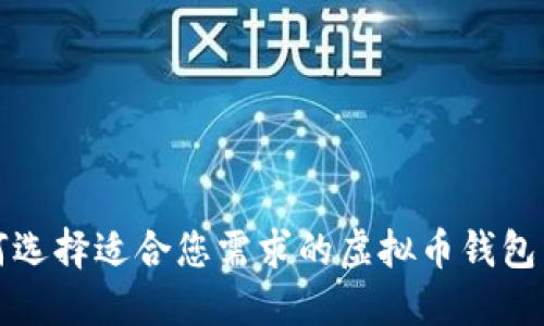 如何选择适合您需求的虚拟币钱包图标