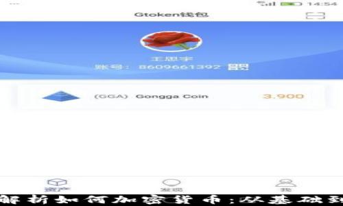 
全面解析如何加密货币：从基础到实战