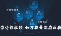 深入了解加密货币演讲课视频：如何提升你在区