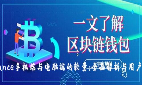 Binance手机端与电脑端的较量：全面解析与用户指南