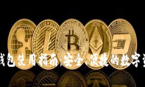 Aion虚拟币钱包使用指南：安全、便捷的数字资产管理工具