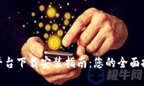 最新虚拟币平台下载安装指南：您的全面投资创业之路