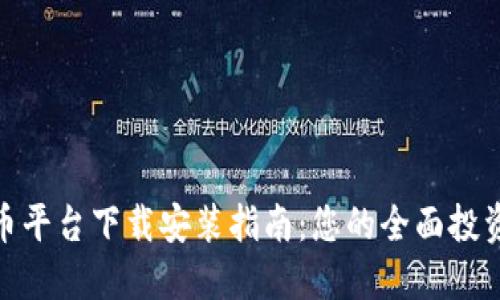 最新虚拟币平台下载安装指南：您的全面投资创业之路