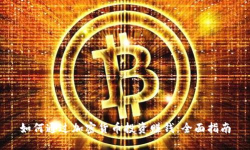 如何通过加密货币投资赚钱：全面指南