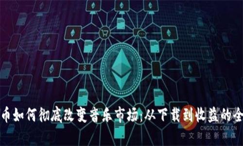 加密货币如何彻底改变音乐市场：从下载到收益的全景解析