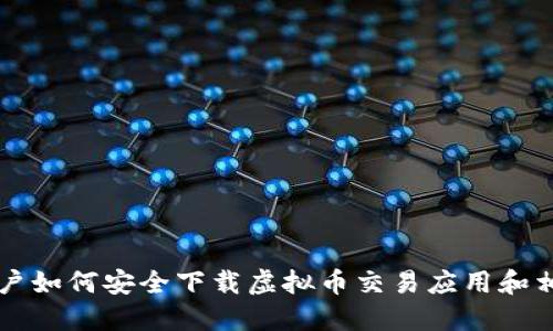 苹果用户如何安全下载虚拟币交易应用和相关指南